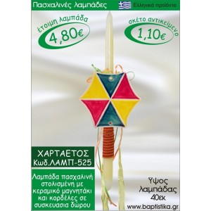 ΧΑΡΤΑΕΤΟΣ ΠΑΣΧΑΛΙΝΕΣ ΛΑΜΠΑΔΕΣ ΓΙΑ ΝΟΝΟ & ΔΩΡΟ ΟΙΚΟΝΟΜΙΚΕΣ ΛΑΜΠ-525